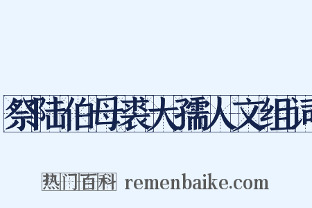 祭陆伯母裘大孺人文组词是什么意思的图片